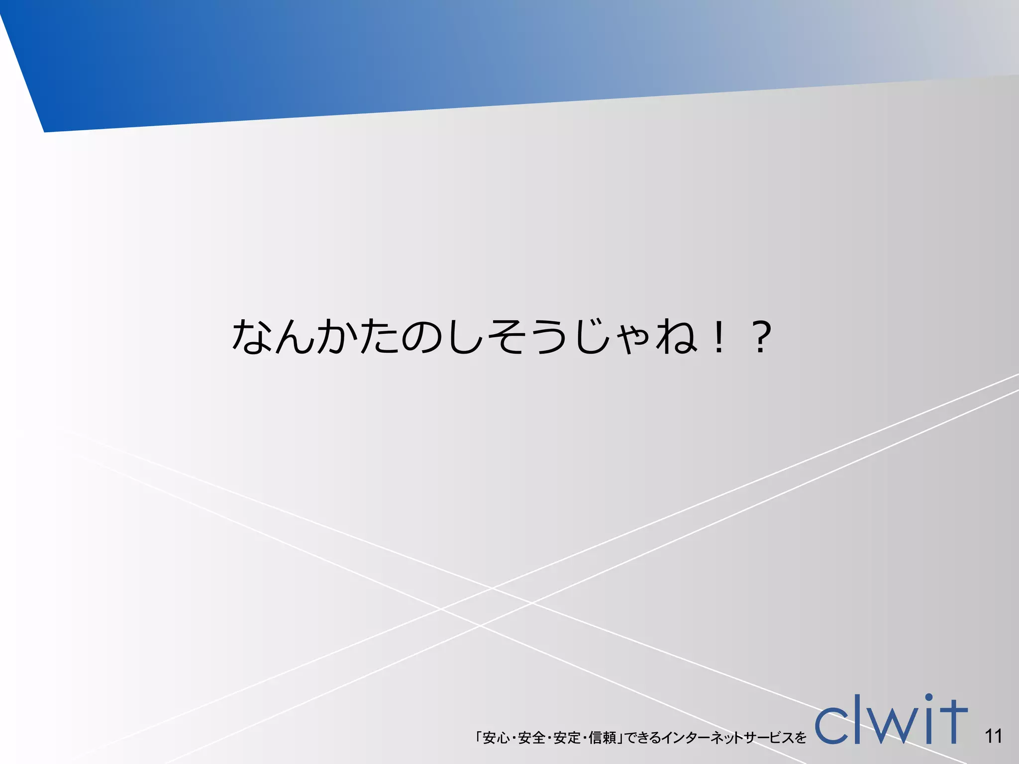 「安心・安全・安定・信頼」できるインターネットサービスを
なんかたのしそうじゃね！？
11
 