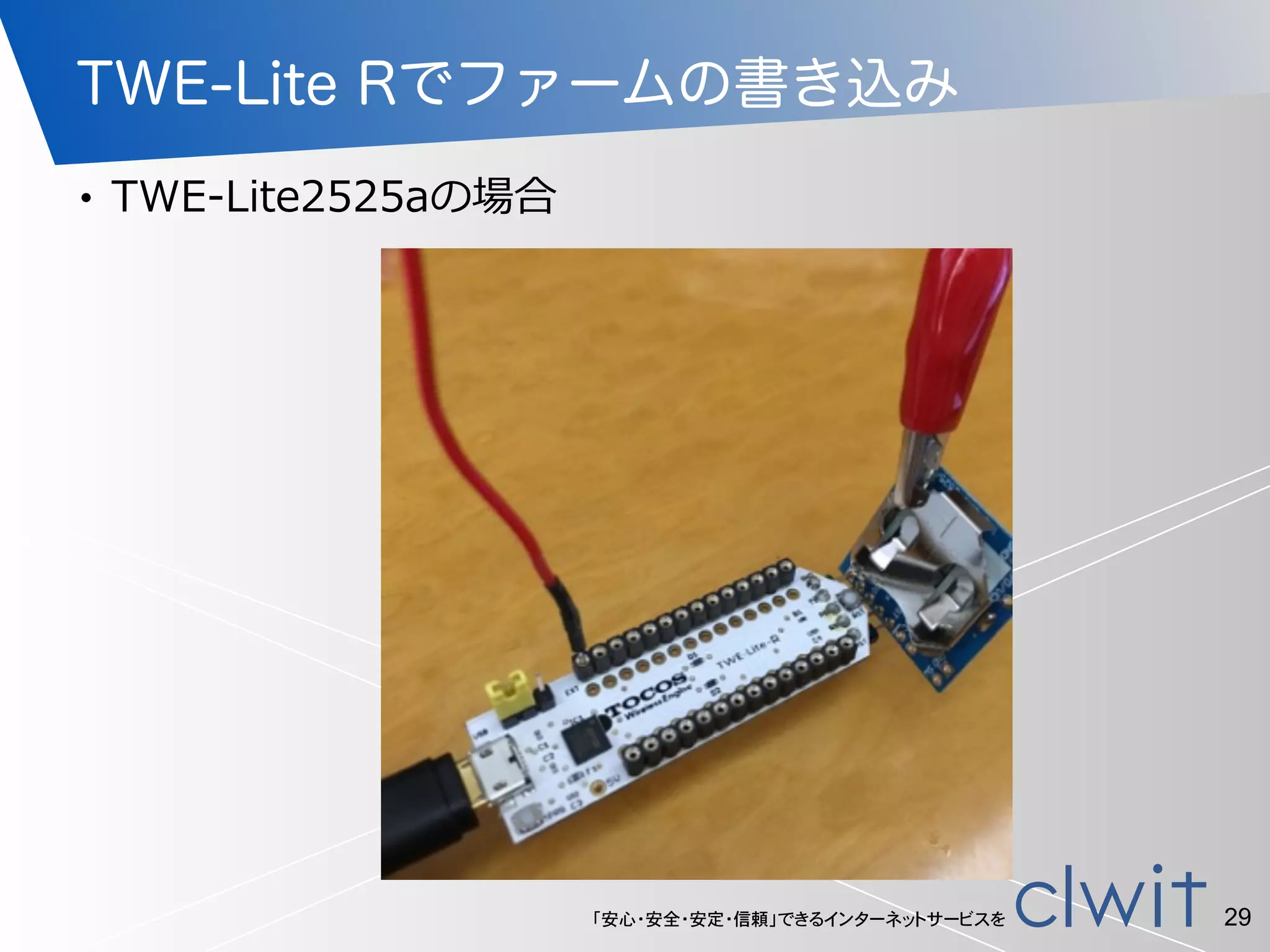 「安心・安全・安定・信頼」できるインターネットサービスを
TWE-Lite Rでファームの書き込み
• TWE-‐‑‒Lite2525aの場合
29
 