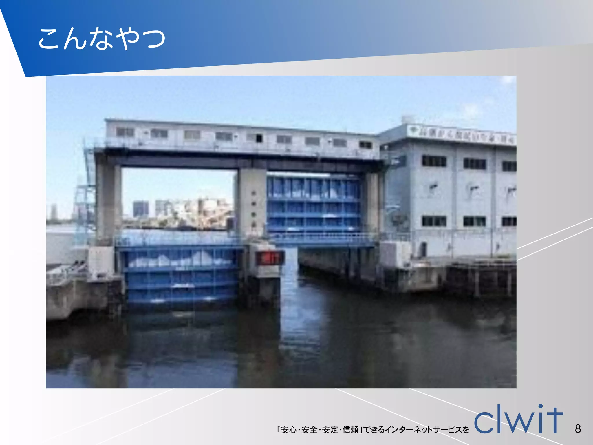 「安心・安全・安定・信頼」できるインターネットサービスを
こんなやつ
8
 