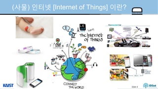 © Auto-ID Lab Korea / KAIST Slide 6
(사물) 인터넷 [Internet of Things] 이란?
 