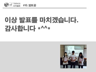 Iot 류xx,박xx,신xx(das,g-its,glow cap+임산부대중교통헬퍼시스템)