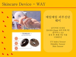매일매일 피부진단
웨이
감각적인 디자인
50*50*12mm 파우치에 쏙!
블루투스 4.0
충전 후 최대 7일 사용
USB충전
UV Index Sensor
Himidity Sensor
Skin Sensor
Skincare Device - WAY
 