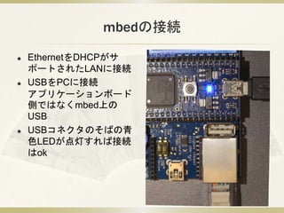 mbed LPC1768とBluemixを用いたIoTプログラミング入門