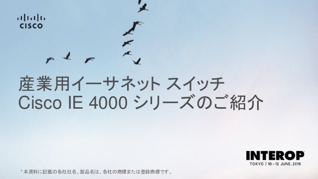 Interop Tokyo 15 Iot 01 産業用イーサネット スイッチ Cisco Ie 4000 シリーズのご紹介