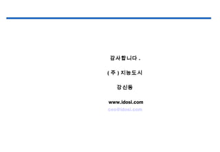 감사합니다 .
( 주 ) 지능도시
강신동
www.idosi.com
ceo@idosi.com
 