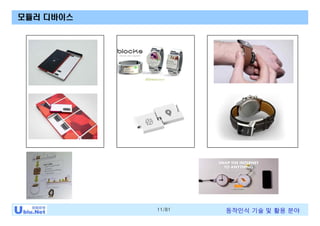 11/81 동작인식 기술 및 활용 분야
모듈러 디바이스
 