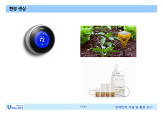 15/81 동작인식 기술 및 활용 분야
환경 센싱
 