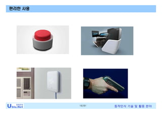 16/81 동작인식 기술 및 활용 분야
편리한 사용
 