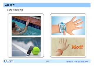 26/81 동작인식 기술 및 활용 분야
운동이나 게임용 제품
손목 밴드
 
