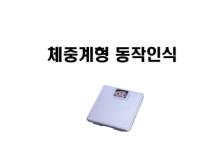 체중계형 동작인식
 