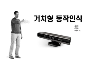 거치형 동작인식
- 음파
- 전파
- 카메라
 