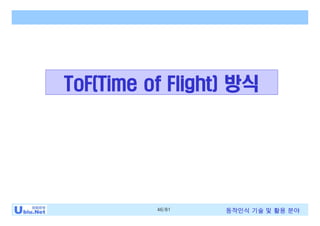 46/81 동작인식 기술 및 활용 분야
ToF(Time of Flight) 방식
 