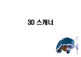 3D 스캐너
 