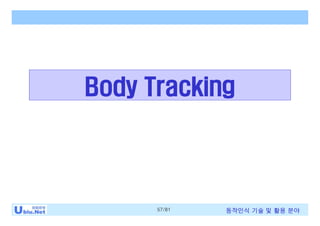 57/81 동작인식 기술 및 활용 분야
Body Tracking
 