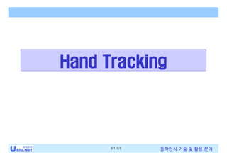61/81 동작인식 기술 및 활용 분야
Hand Tracking
 