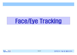 64/81 동작인식 기술 및 활용 분야
Face/Eye Tracking
 