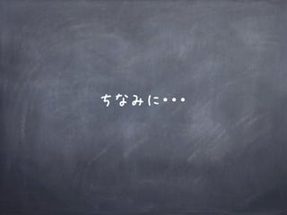 ちなみに・・・
 