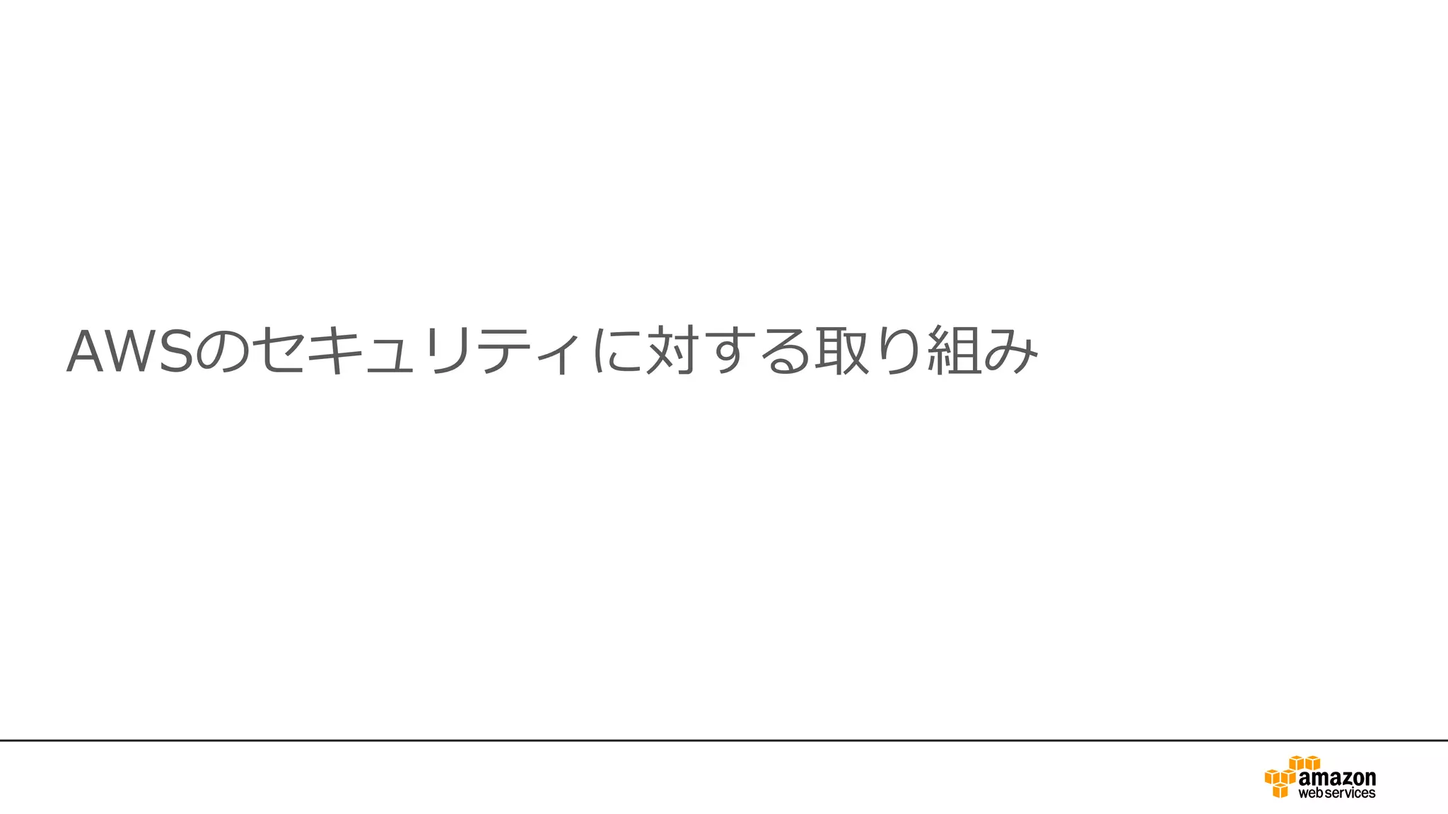 AWSのセキュリティに対する取り組み
 