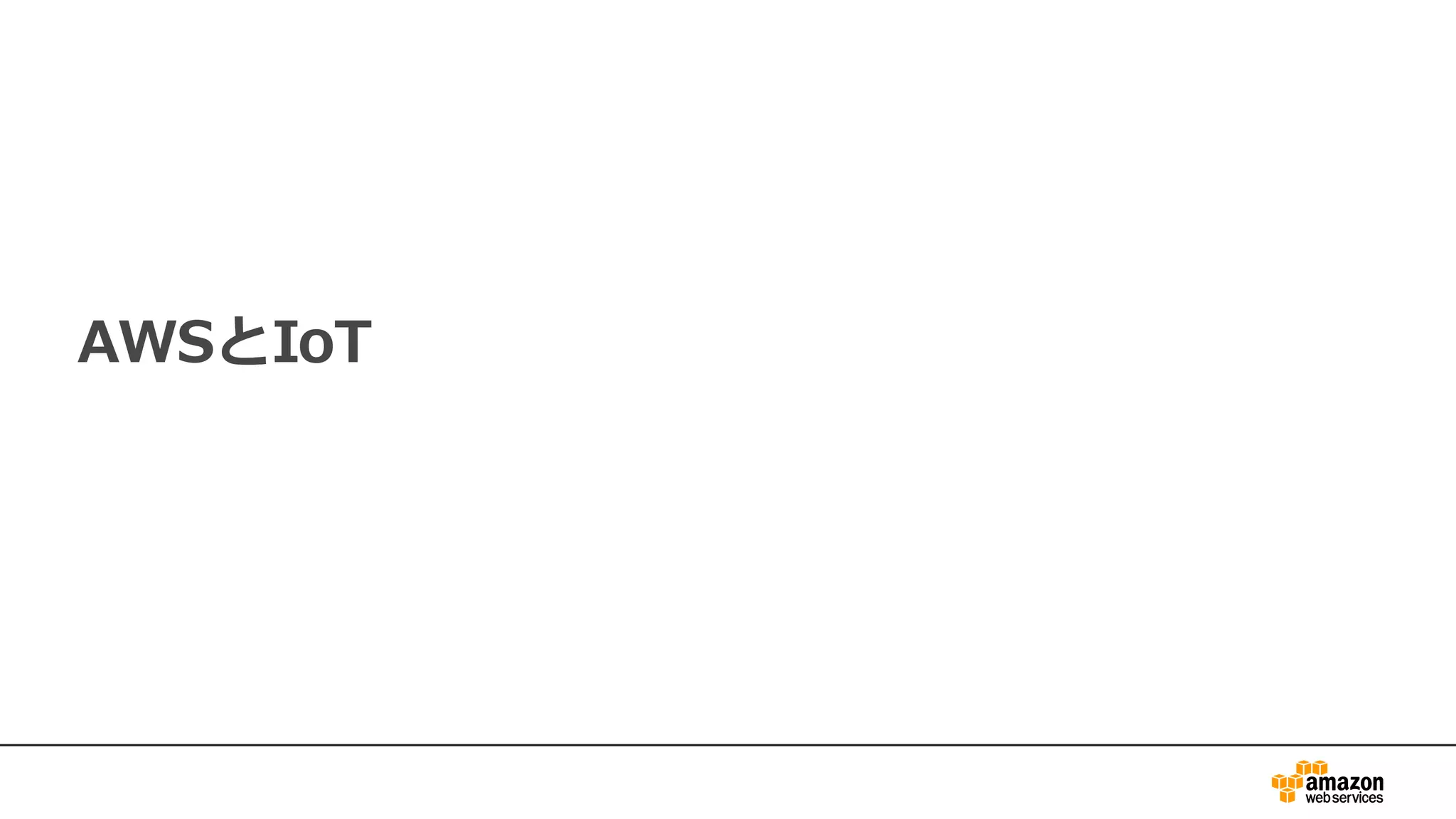 AWSとIoT
 