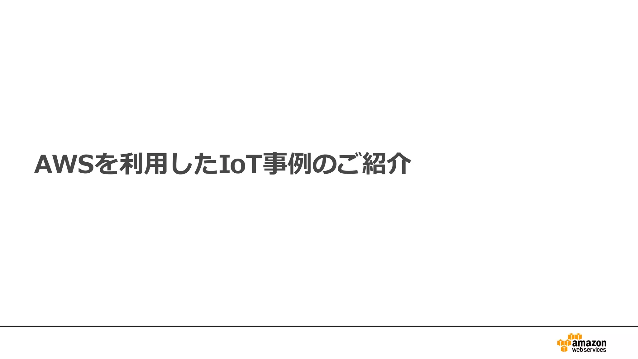 AWSを利⽤したIoT事例のご紹介
 