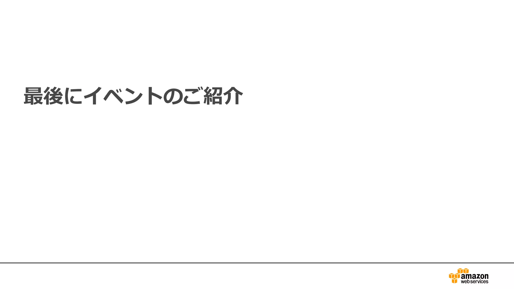 最後にイベントのご紹介
 
