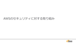 AWSのセキュリティに対する取り組み
 