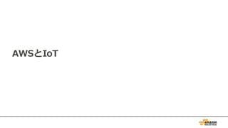 AWSとIoT
 
