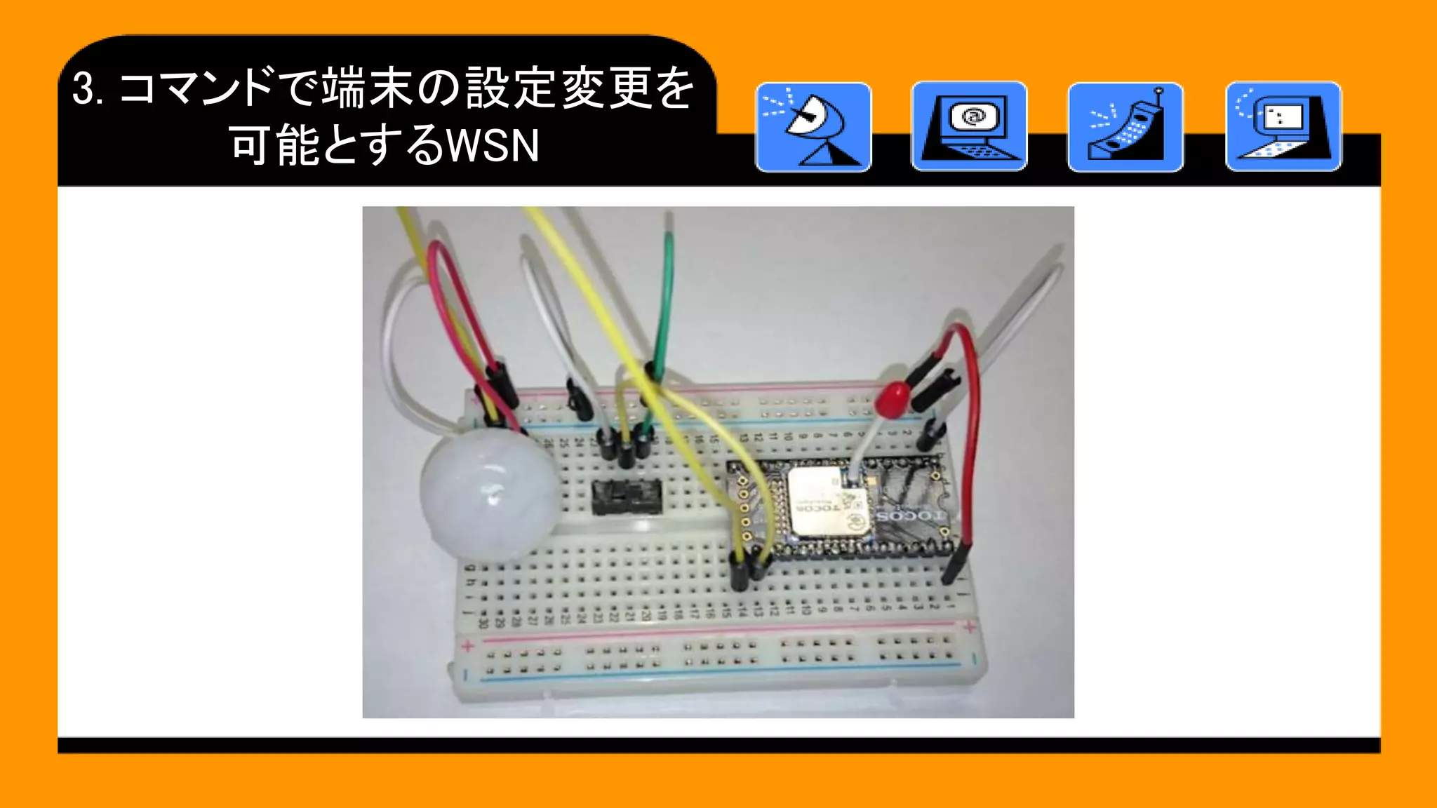 3. コマンドで端末の設定変更を
可能とするWSN
 