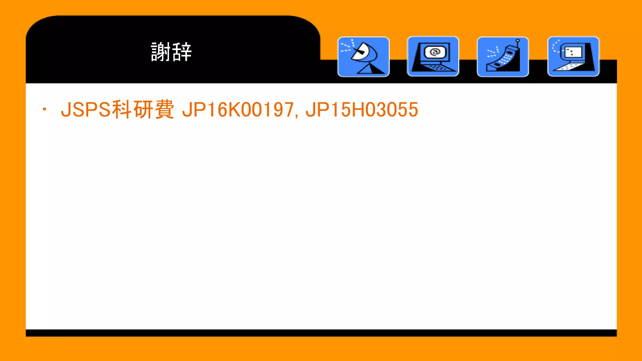 謝辞
• JSPS科研費 JP16K00197, JP15H03055
 