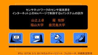 Iot17 0304 センサネットワークのセンサ端末群をインターネット上のwikiページで制御する Iotシステムの試作