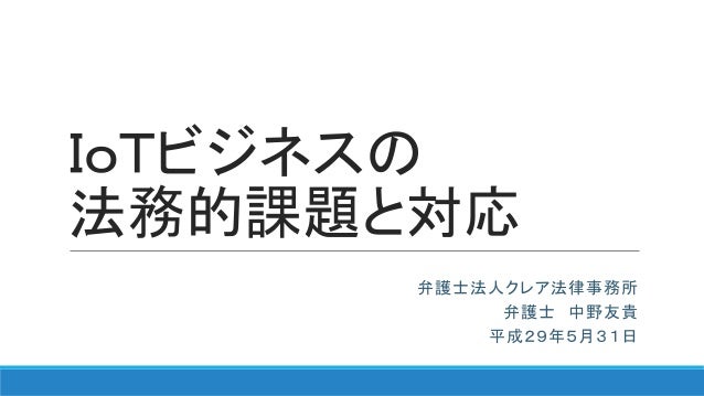 Iotビジネスと法律 法務 Iotビジネスと法律 法務