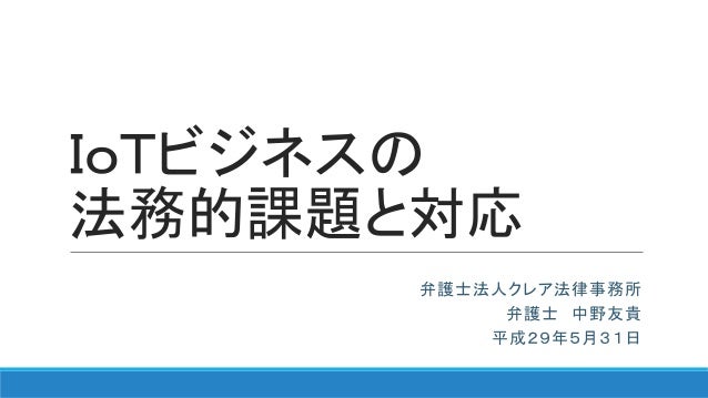 Iotビジネスと法律 法務