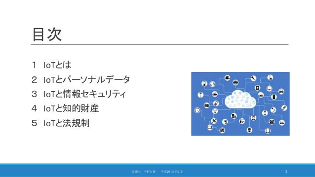Iotビジネスと法律 法務 20170531