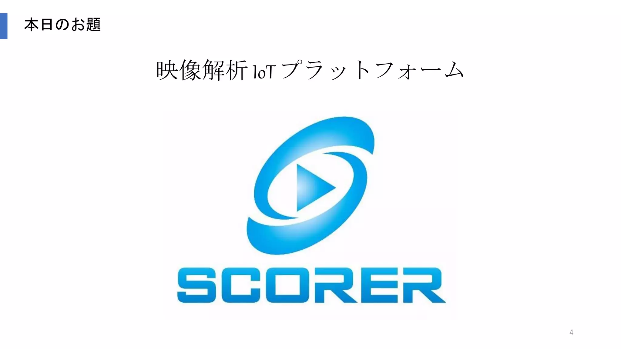 4
本日のお題
映像解析 IoT プラットフォーム
 