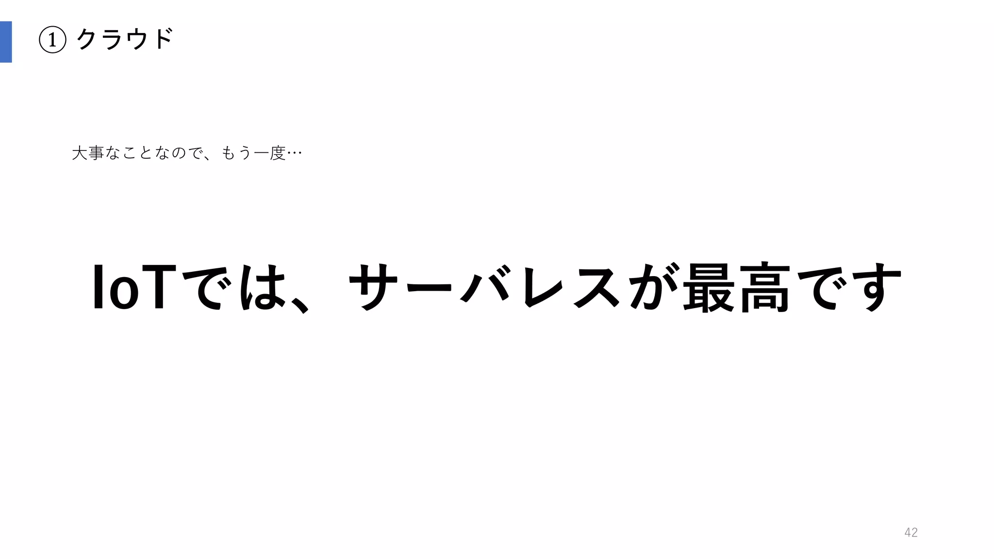 42
② エッジ解析端末
 コスパも良い Raspberry Pi3 が、ソフトウェアの安定度とサポートでもピカイチ！
 次点で Intel アーキテクチャの UP board が優秀
 最近は Video Acceleration API (VA-API) で H.264 エンコも HW で処理可能
 