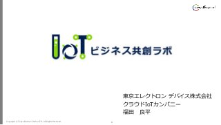 Copyright © Tokyo Electron Device LTD. All Rights Reserved. 1
東京エレクトロン デバイス株式会社
クラウドIoTカンパニー
福田 良平
 