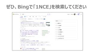 ぜひ、Bingで「1NCE」を検索してください
 