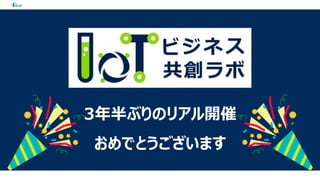 3年半ぶりのリアル開催
おめでとうございます
 