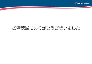 ご清聴誠にありがとうございました
 