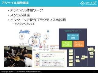 7Copyright @ NIFTY Corporation All Rights Reserved
アジャイル開発講座
• アジャイル体験ワーク
• スクラム講座
• インターンで使うプラクティスの説明
- タスクかんばんなど
 