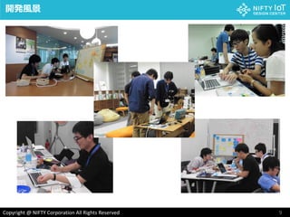 9Copyright @ NIFTY Corporation All Rights Reserved
開発風景
 