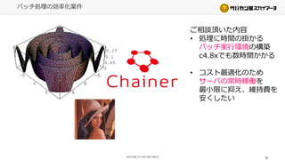 15
バッチ処理の効率化案件
ご相談頂いた内容
• 処理に時間の掛かる
バッチ実行環境の構築
c4.8xでも数時間かかる
• コスト最適化のため
サーバの常時稼働を
最小限に抑え、維持費を
安くしたい
 