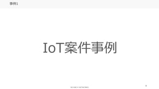 8
事例1
IoT案件事例
 