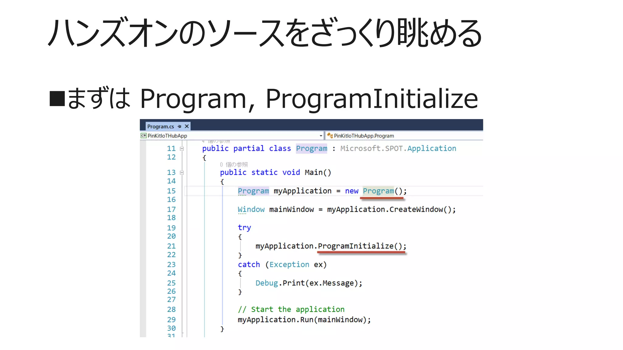 ハンズオンのソースをざっくり眺める
まずは Program, ProgramInitialize
 