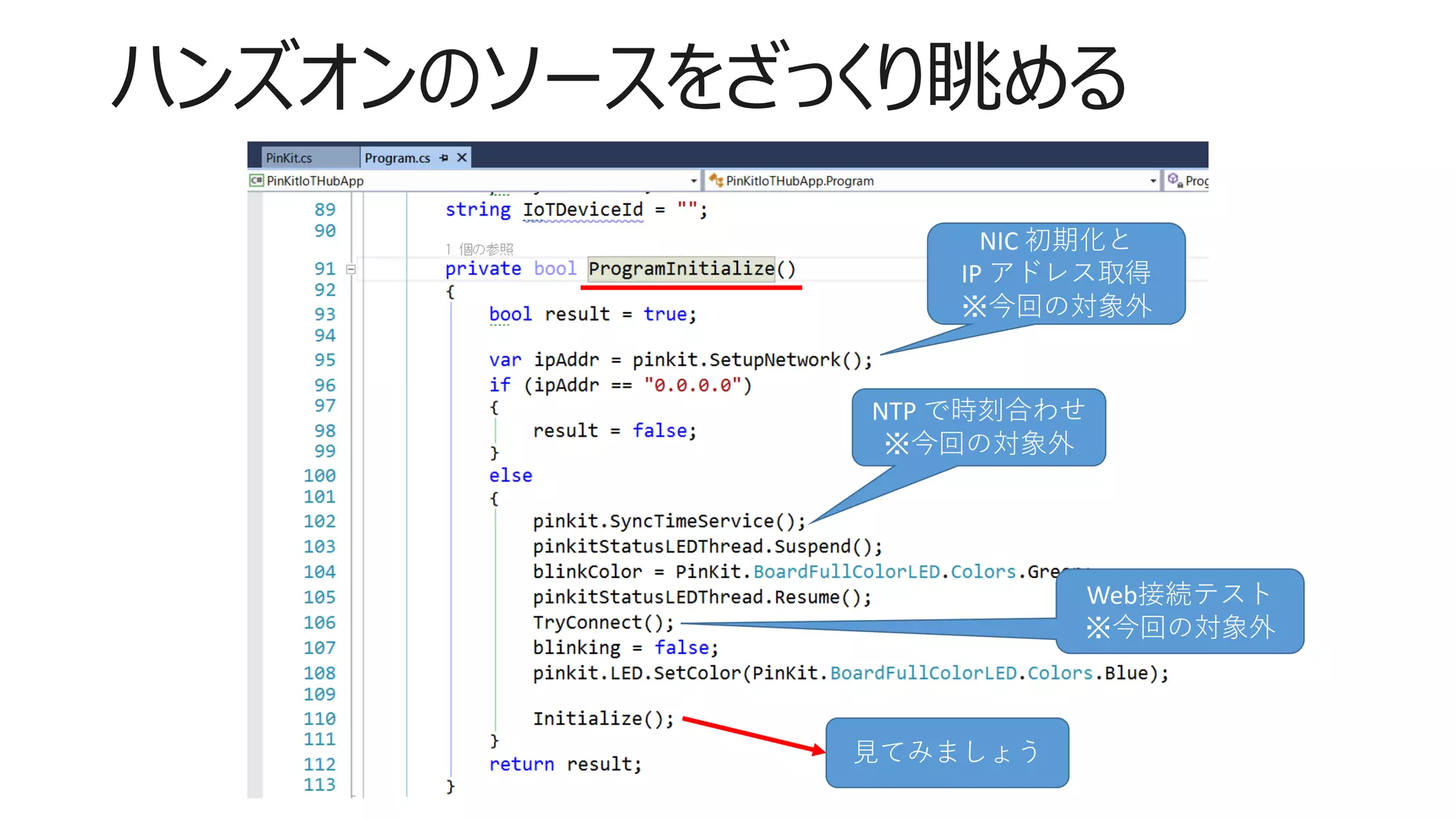 ハンズオンのソースをざっくり眺める
NIC 初期化と
IP アドレス取得
※今回の対象外
NTP で時刻合わせ
※今回の対象外
Web接続テスト
※今回の対象外
見てみましょう
 