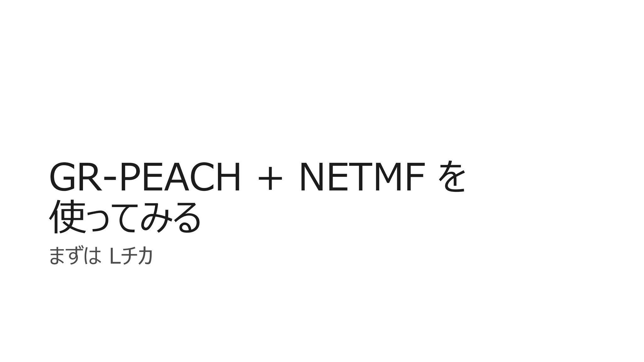 GR-PEACH + NETMF を
使ってみる
まずは Lチカ
 