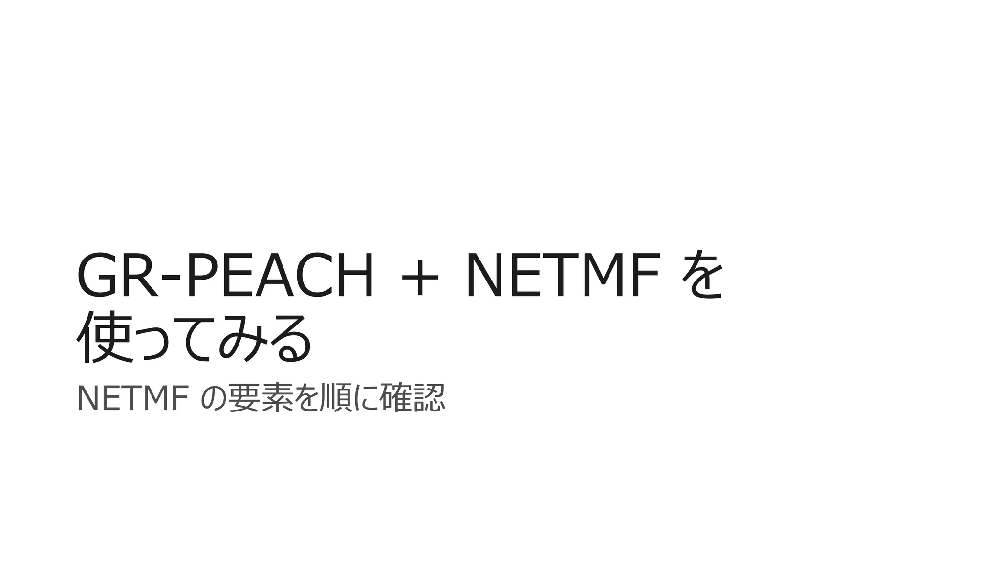GR-PEACH + NETMF を
使ってみる
NETMF の要素を順に確認
 