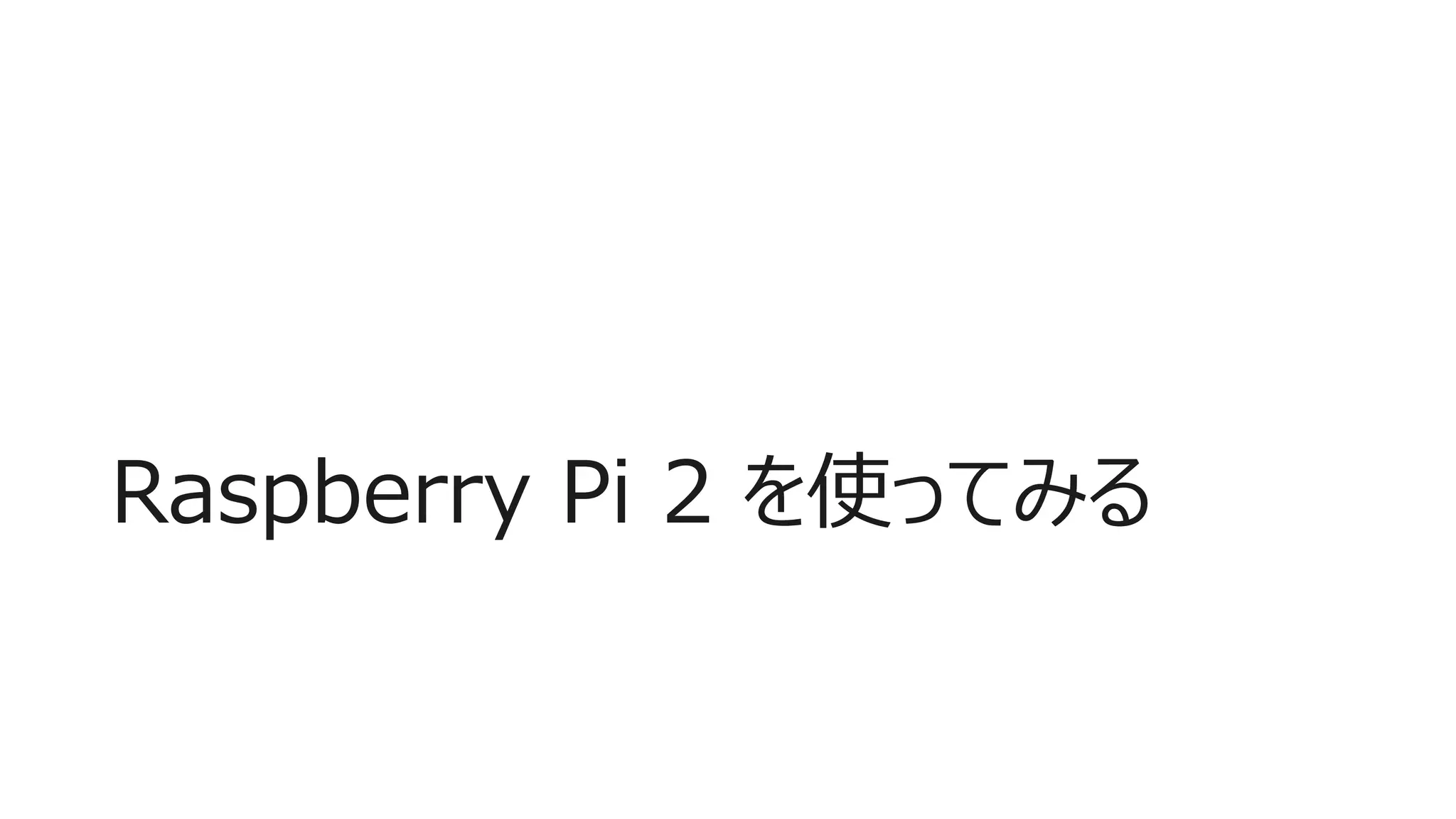 Raspberry Pi 2 を使ってみる
 