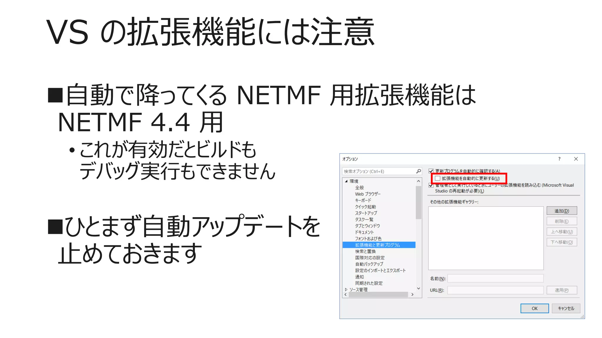 VS の拡張機能には注意
自動で降ってくる NETMF 用拡張機能は
NETMF 4.4 用
• これが有効だとビルドも
デバッグ実行もできません
ひとまず自動アップデートを
止めておきます
 