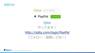 お知らせ
Qiita
やってます！
http://qiita.com/tags/PayPal
（フォロー、投稿してね！）
©2016 PayPal Inc. Confidential and proprietary.
 